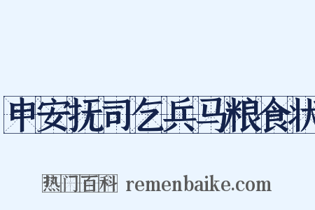 申安抚司乞兵马粮食状是什么意思的图片